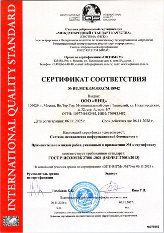 Сертификат соответствия ГОСТ Р ИСО/МЭК 27001-2021